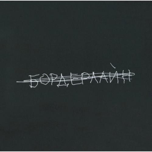 Земфира - Бордерлайн - 2021. (LP). 12. Vinyl. Пластинка. S/S.