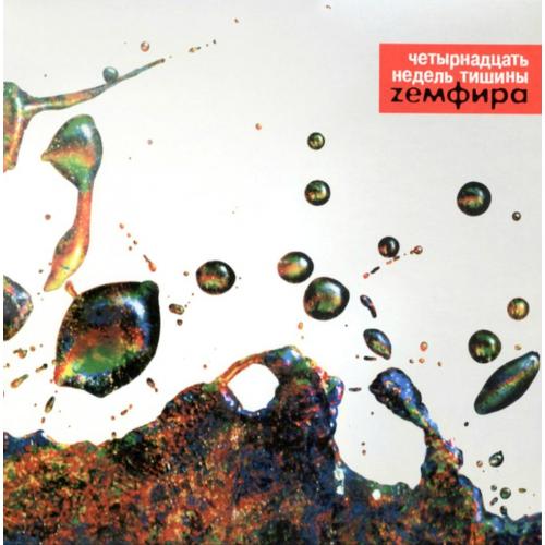 Земфира - Четырнадцать Недель Тишины - 2002. (LP). 12. Vinyl. Пластинка. S/S