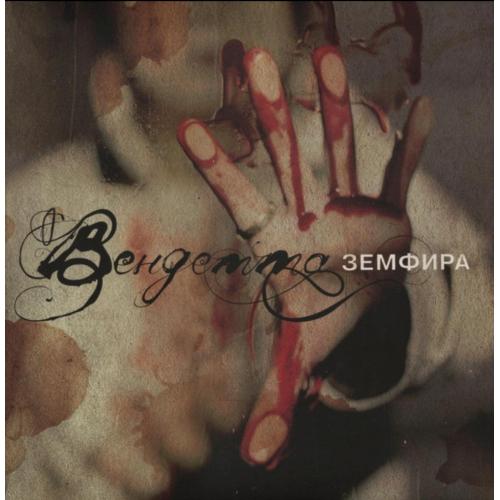 Земфира - Вендетта - 2005. (LP). 12. Vinyl. Пластинка + Постер. S/S
