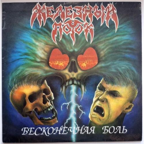 Железный Поток - Бесконечная Любовь - 1993. (LP). 12. Vinyl. Пластинка. Moroz Records. Rare.