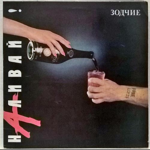 Зодчие - Наливай - 1991. (LP). 12. Vinyl. Пластинка. Latvia.