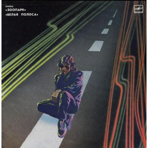 Зоопарк / Майк Науменко - Белая Полоса - 1984. (LP). 12. Vinyl. Пластинка