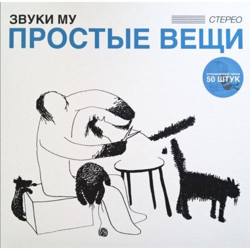 Звуки Му / Мамонов - Простые Вещи - 1988. (2LP). 12. Coloured Vinyl. Пластинки. Ukraine. S/S.