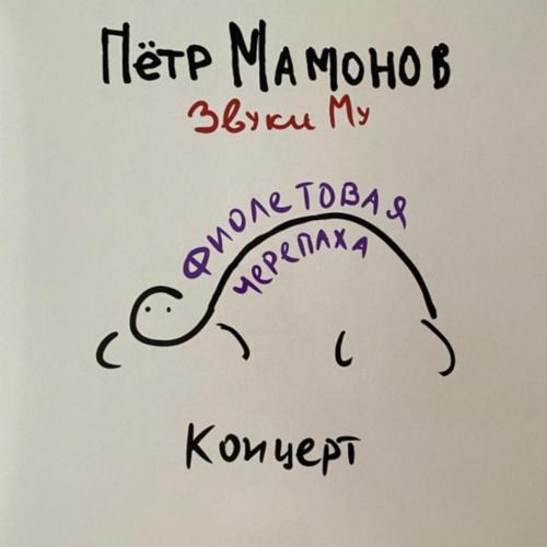 Звуки Му / Петр Мамонов - Фиолетовая Черепаха - 2023. (LP). 12. Vinyl. Пластинка. S/S.