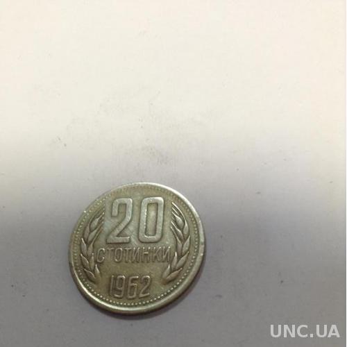 БОЛГАРИЯ, 20 стотинок 1962
