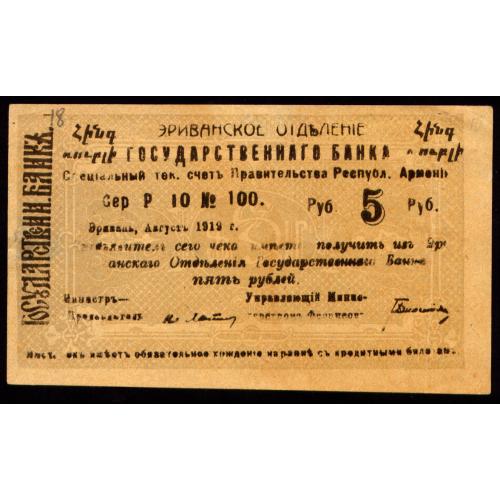 АРМЕНИЯ ЭРИВАНСКОЕ ОТДЕЛЕНИЕ ГОС. БАНКА СЕР. P. 10 № 100; 5 РУБЛЕЙ 1919 Pick 14a aUnc