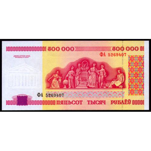 БЕЛАРУСЬ 18 BELARUS СЕРИЯ ФА 500000 RUBLES 1998 Unc