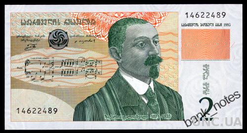 ГРУЗИЯ 54 GEORGIA 2 LARI 1995 Unc