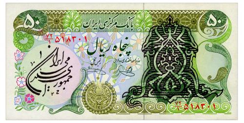 ИРАН 123b IRAN 50 RIALS ND(1979) Unc