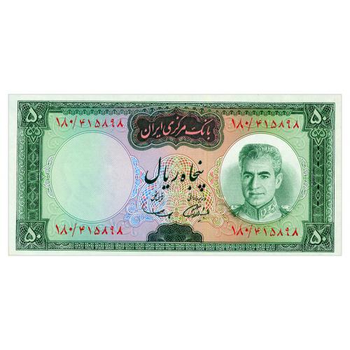 ИРАН 85a IRAN 50 RIALS ND(1969-71) Unc
