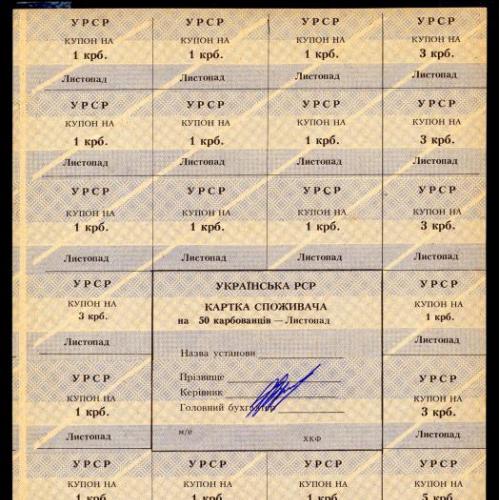 КАРТКА СПОЖИВАЧА R122.15 ХКФ 50 КАРБОВАНЦІВ ЛИСТОПАД (1991) ПОДПИСЬ aUnc