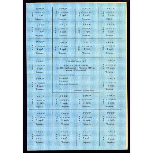 КАРТКА СПОЖИВАЧА; R103.14; Николаев облтипография., "МИА"; БЛАНК; 100 КАРБОВАНЦІВ, ЧЕРВЕНЬ 1991; Unc