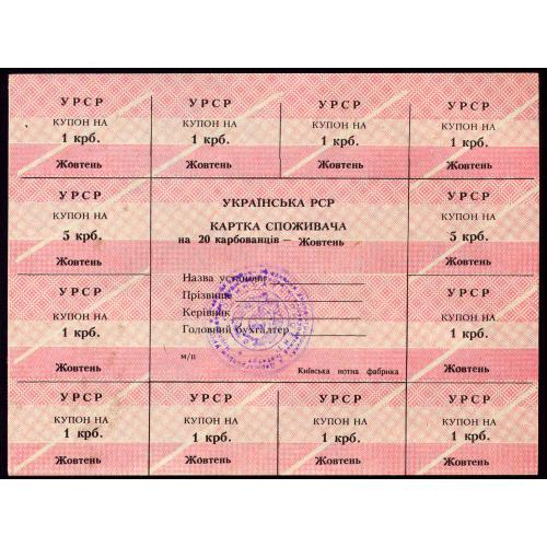 КАРТКА СПОЖИВАЧА R116.2 КИЇВСЬКА НОТНА ФАБРИКА 20 КАРБОВАНЦІВ ЖОВТЕНЬ (1991) aUnc