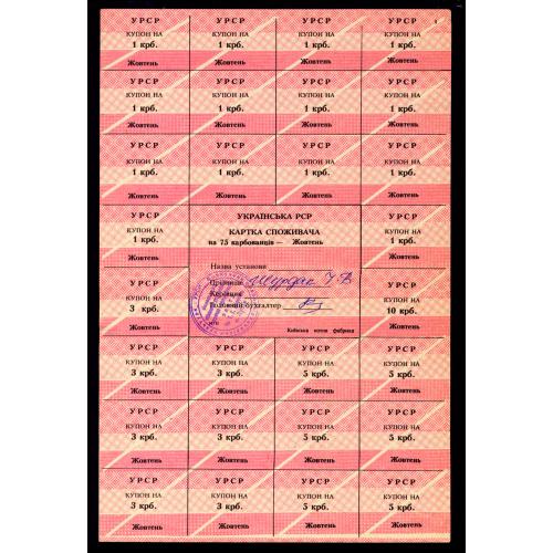 КАРТКА СПОЖИВАЧА R118.2 КИЇВСЬКА НОТНА ФАБРИКА 75 КАРБОВАНЦІВ ЖОВТЕНЬ (1991) VF