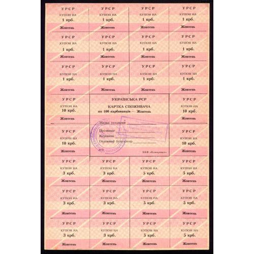 КАРТКА СПОЖИВАЧА; R119.15; ХКФ «Коммунист»; 100 КАРБОВАНЦІВ ЖОВТЕНЬ (1991) XF