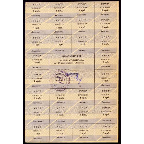 КАРТКА СПОЖИВАЧА R122.15 ХКФ 50 КАРБОВАНЦІВ ЛИСТОПАД 3 ПОДПИСИ И ШТАМП (1991) VF