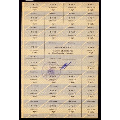 КАРТКА СПОЖИВАЧА R122.15 ХКФ 50 КАРБОВАНЦІВ ЛИСТОПАД ШТАМП (1991) aUnc