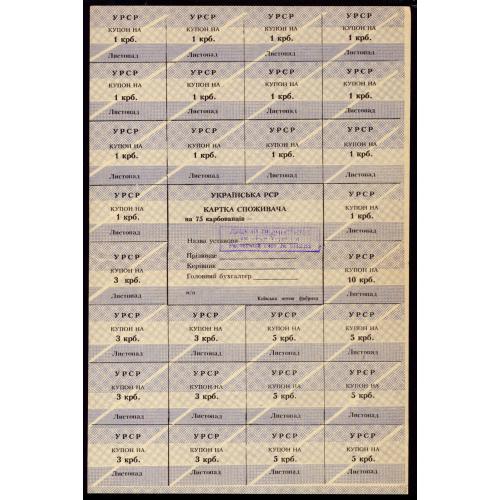 КАРТКА СПОЖИВАЧА R123.2 КИЇВСЬКА НОТНА ФАБРИКА 75 КАРБОВАНЦІВ (ЛИСТОПАД 1991) Fine
