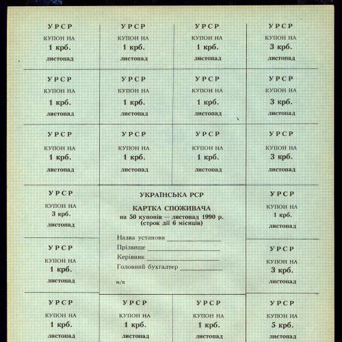 КАРТКА СПОЖИВАЧА; R66; БЛАНК; 50 КУПОНІВ, ЛИСТОПАД 1990; Unc