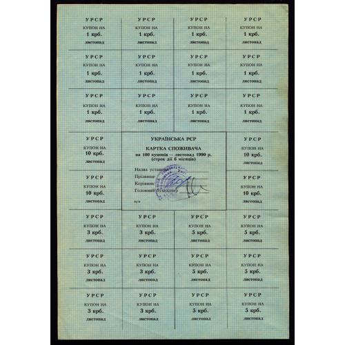 КАРТКА СПОЖИВАЧА; R68; 100 КУПОНІВ, ЛИСТОПАД 1990; aUnc