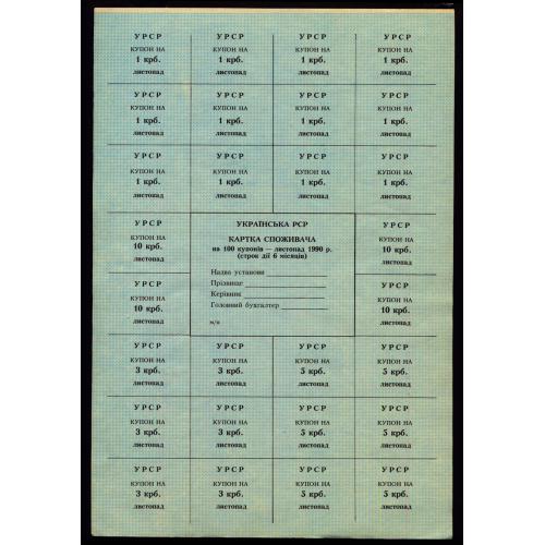 КАРТКА СПОЖИВАЧА; R68; БЛАНК; 100 КУПОНІВ, ЛИСТОПАД 1990; Unc