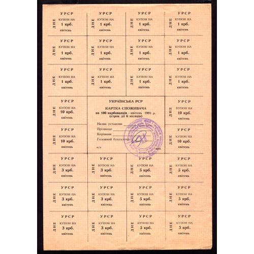 КАРТКА СПОЖИВАЧА R93.4; ДДВЗ. "ДНЕ"; 100 КАРБОВАНЦІВ КВІТЕНЬ 1991 VF