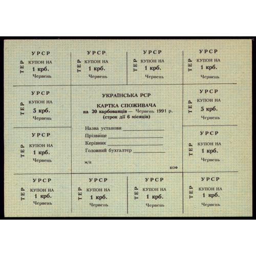 КАРТКА СПОЖИВАЧА; R95.19 КОФ; "ТЕР"; БЛАНК; 20 КАРБОВАНЦІВ ТРАВЕНЬ 1991; Unc
