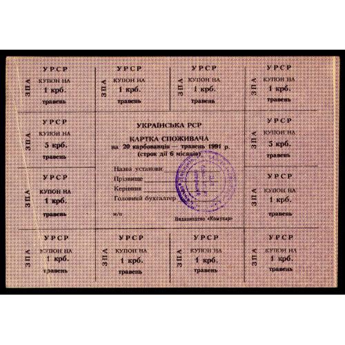 КАРТКА СПОЖИВАЧА R95.7 ВИДАВНИЦТВО "КОМУНАР" БРАК СКЛАДКА БУМАГИ ЗПА 20 КАРБОВАНЦІВ ТРАВЕНЬ 1991 Unc
