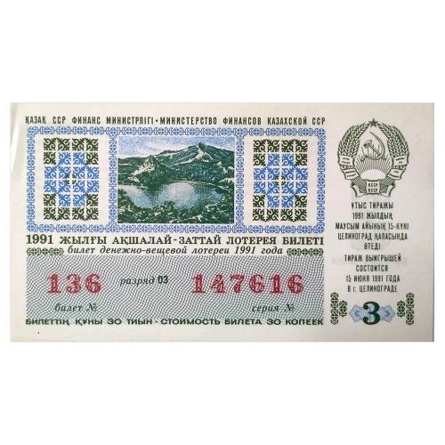 КАЗАХСКАЯ ССР БИЛЕТ ДЕНЕЖНО-ВЕЩЕВОЙ ЛОТЕРЕИ 3 ВЫПУСК 30 КОПЕЕК 15.06.1991 aUnc