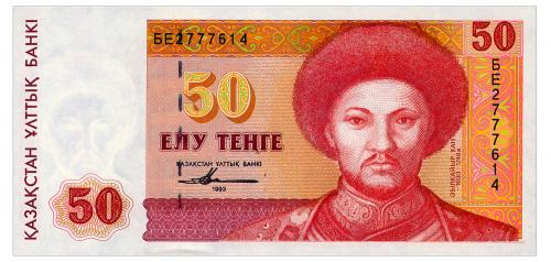 КАЗАХСТАН 12 KAZAKHSTAN СЕРИЯ БЕ 50 TENGE 1993 Unc