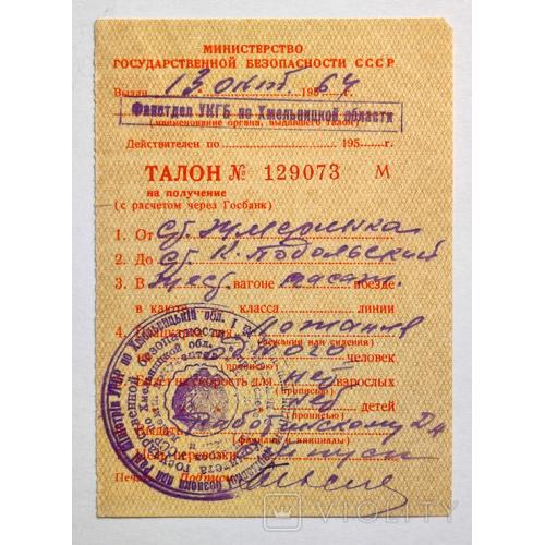 КГБ УССР ГОЗНАК ТАЛОН НА ПРОЕЗД 1964