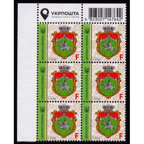 ГЕРБ, КИЇВСЬКА ОБЛ., м. ТЕТІЇВ 'F'; 6M 2x3 ЛВ, Лого, ш/к; Зам. 20-3486 21.07.2020 м-т '2020'; MNH