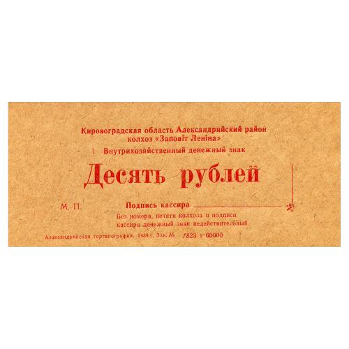 УССР, КИРОВОГРАДСКАЯ ОБЛАСТЬ, c. ПРОТОПОПИВКА;  КОЛХОЗ ЗАПОВІТ ЛЕНІНА; 10 РУБЛЕЙ 1989; Рябч. № 5598