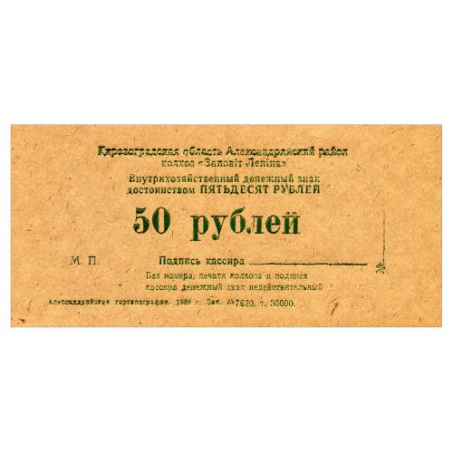 УССР, КИРОВОГРАДСКАЯ ОБЛАСТЬ, c. ПРОТОПОПИВКА; КОЛХОЗ ЗАПОВІТ ЛЕНІНА; 50 РУБЛЕЙ 1989; Рябч. № 5600