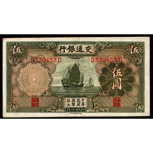 КИТАЙ 154 CHINA BANK OF COMMUNICATIONS 5 YUAN 1935 VF/XF