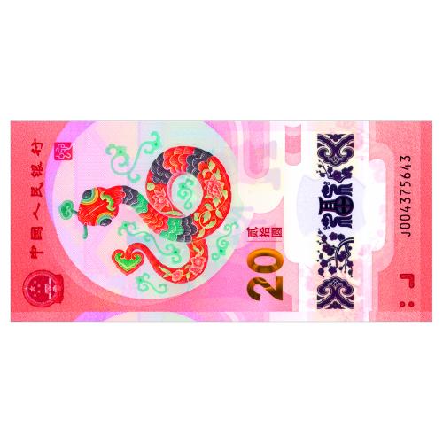 КИТАЙ 921 CHINA; YEAR OF SNAKE; 20 YUAN 2025 Unc