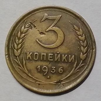 М1 3 КОПЕЙКИ 1936