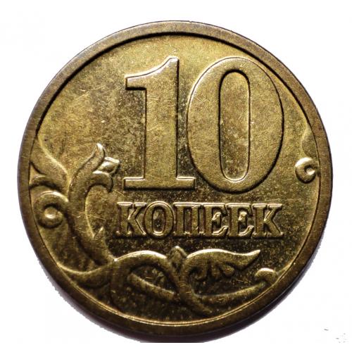 М1 РФ 10 КОПЕЕК 2002 М