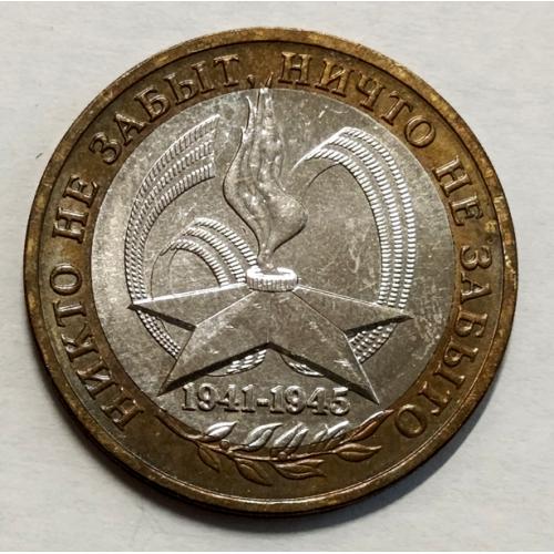 М1 РФ 10 РУБЛЕЙ 2005; ММД
