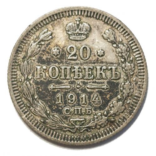 М1 РОССИЯ 20 КОПЕЕК 1914; СПБ ВС; Ag 0.5000; KM # 22a.1