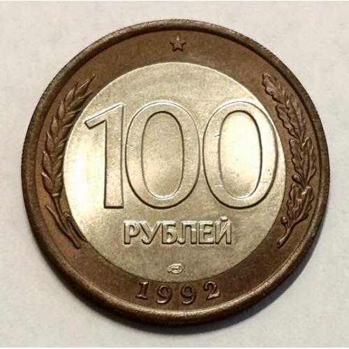 М1 РФ 100 РУБЛЕЙ 1992 ЛМД