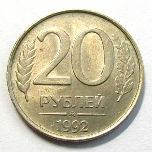 М1 РФ 20 РУБЛЕЙ 1992 ЛМД