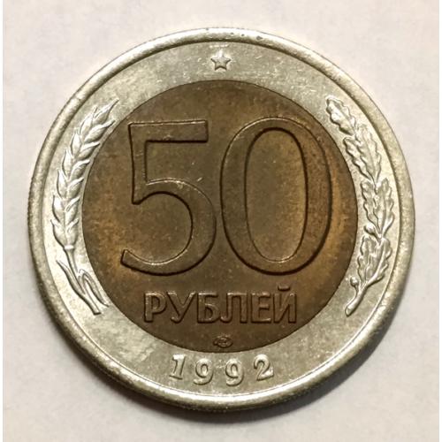 М1 РФ 50 РУБЛЕЙ 1992 ЛМД