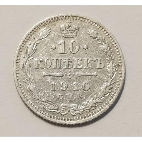 М1 РОССИЯ 10 КОПЕЕК 1910; СПБ ЭБ; Ag 0.5000; KM # 20a.2