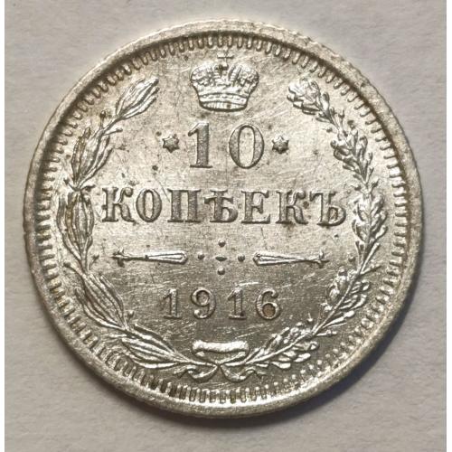 М1 РОССИЯ 10 КОПЕЕК 1916; ВС; Ag 0.5000; KM # 20a.3
