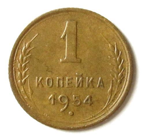 М1 СССР 1 КОПЕЙКА 1954