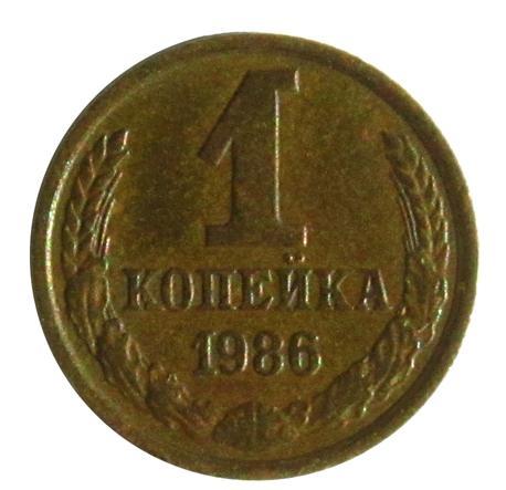 М1 СССР 1 КОПЕЙКА 1986