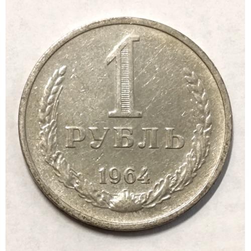 М1 СССР 1 РУБЛЬ 1964