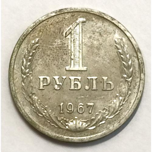 М1 СССР 1 РУБЛЬ 1967 ШТЕМПЕЛЬНЫЙ БЛЕСК
