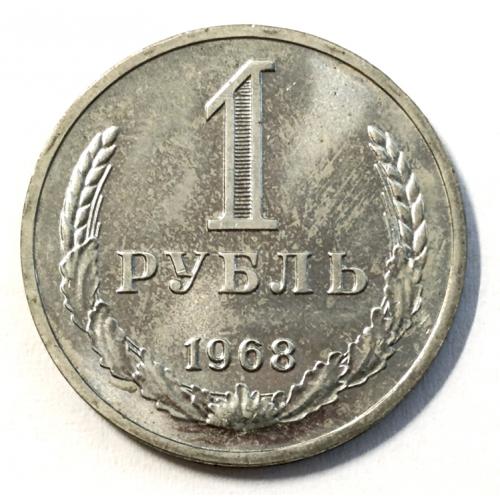 М1 СССР 1 РУБЛЬ 1968 ШТЕМПЕЛЬНЫЙ БЛЕСК